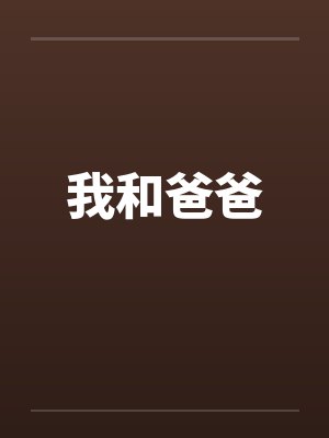 我和爸爸