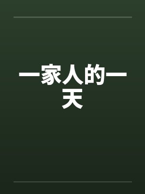 一家人的一天