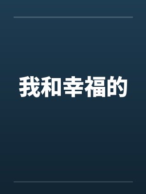 我和幸福的