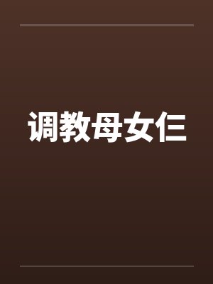 调教母女仨