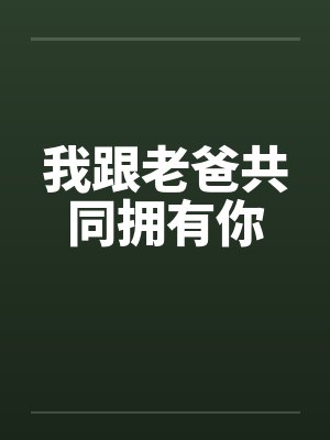 我跟老爸共同拥有你