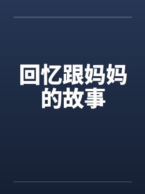 回忆跟妈妈的故事