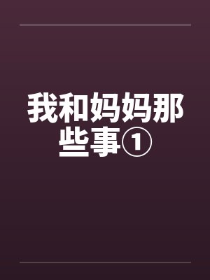 我和妈妈那些事①