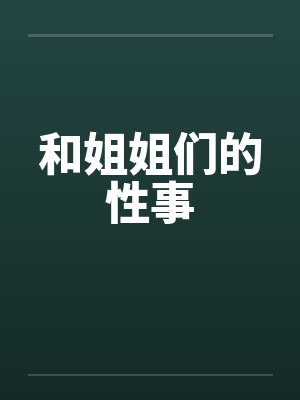 和姐姐们的性事