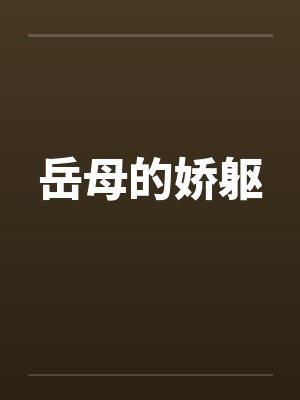 岳母的娇躯