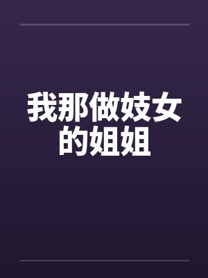 我那做妓女的姐姐