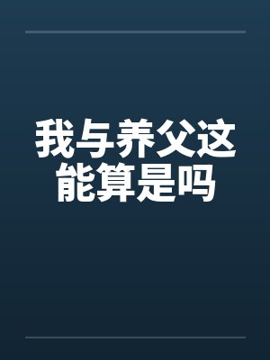 我与养父这能算是吗