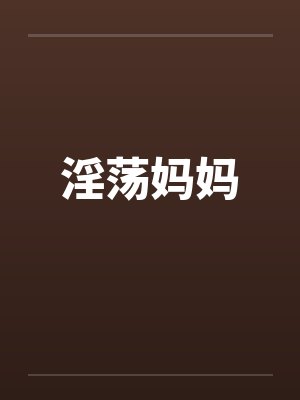 淫荡妈妈