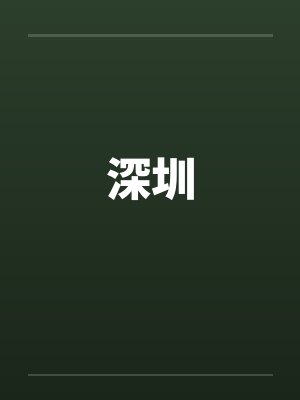 深圳