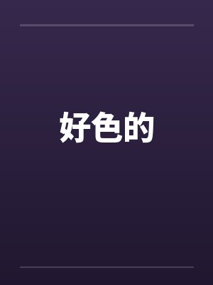 好色的