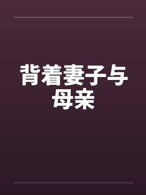 背着妻子爱上兄弟电影免费观看