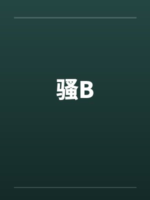 骚B