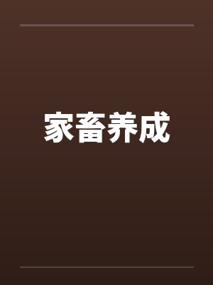 家畜养成