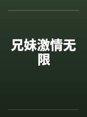 兄妹激情无限
