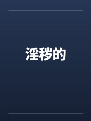 淫秽的