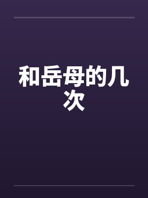 和岳母的几次