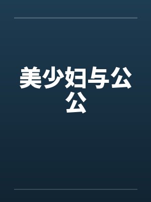 美少妇与公公