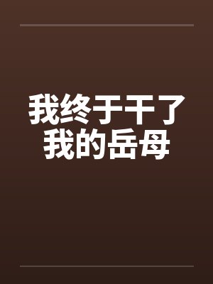 我终于干了我的岳母