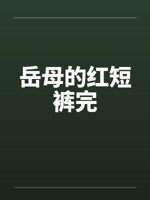 岳母的红短裤完