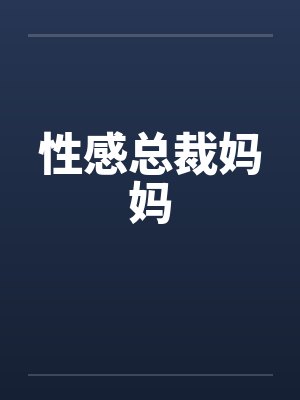 性感总裁妈妈