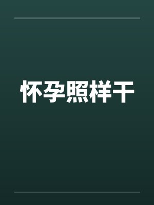 怀孕应该做什么事情