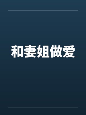 和妻姐做爱