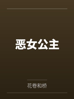恶女公主by花卷和桥