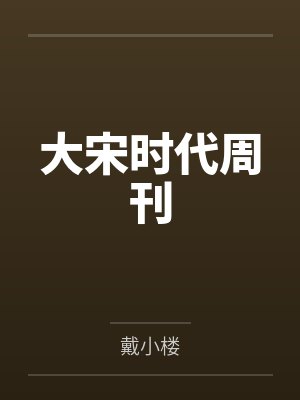大宋时代周刊