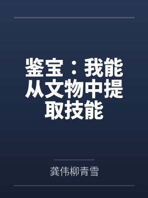 鉴宝：我能从文物中提取技能