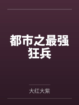 都市之最强狂兵by大红大紫