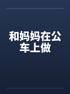 和妈妈在公车上做