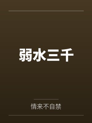 弱水三千by情来不自禁