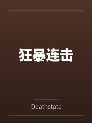 狂暴连击笔趣阁无弹窗