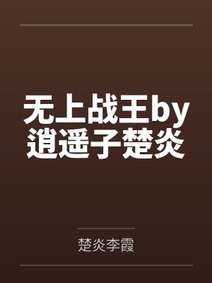 无上战王by逍遥子楚炎