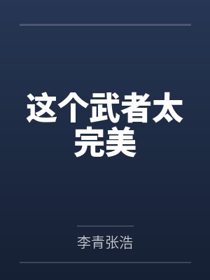 这个武者太完美