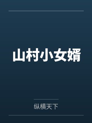 山村女婿小琴小丹完整版