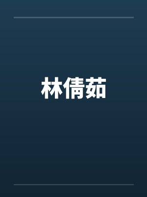 林倩茹
