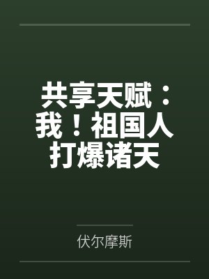 共享天赋：我！祖国人打爆诸天