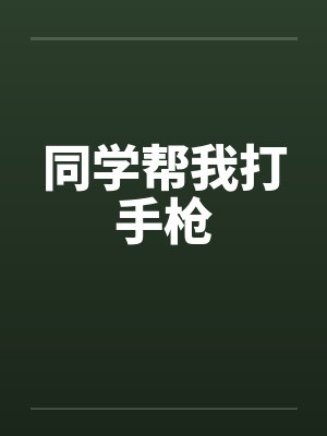 同学帮我打手枪