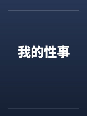 我的性事