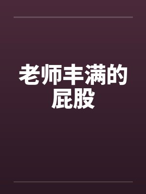 老师丰满的屁股
