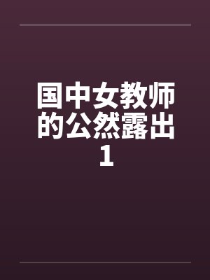 国中女教师的公然露出1