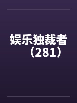 娱乐独裁者（281）