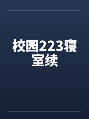 校园223寝室续