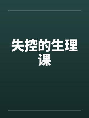 失控的生理课