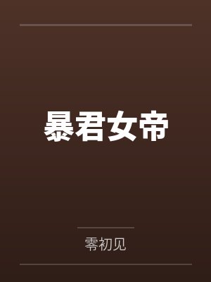 暴君女帝by零初见