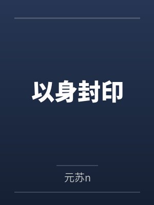 以身封印