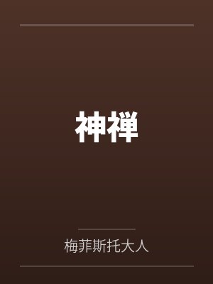 神禅笔趣阁无弹窗