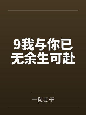 9我与你已无余生可赴
