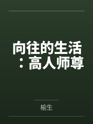 向往的生活：高人师尊by榆生笔趣阁无弹窗